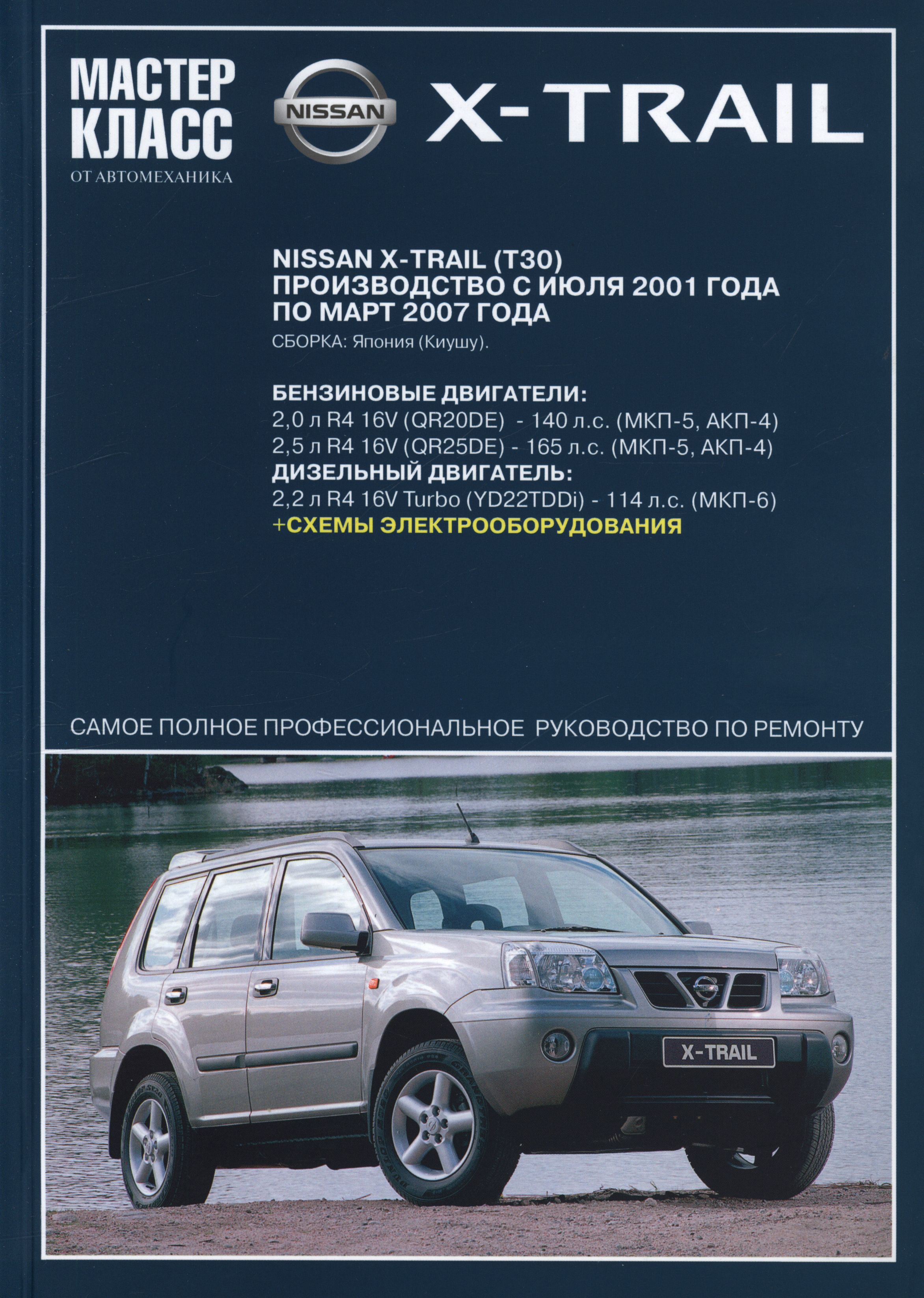 NISSAN X-TRAIL (T30) 2001 -  2007 бензин / дизель Инструкция по ремонту и эксплуатации