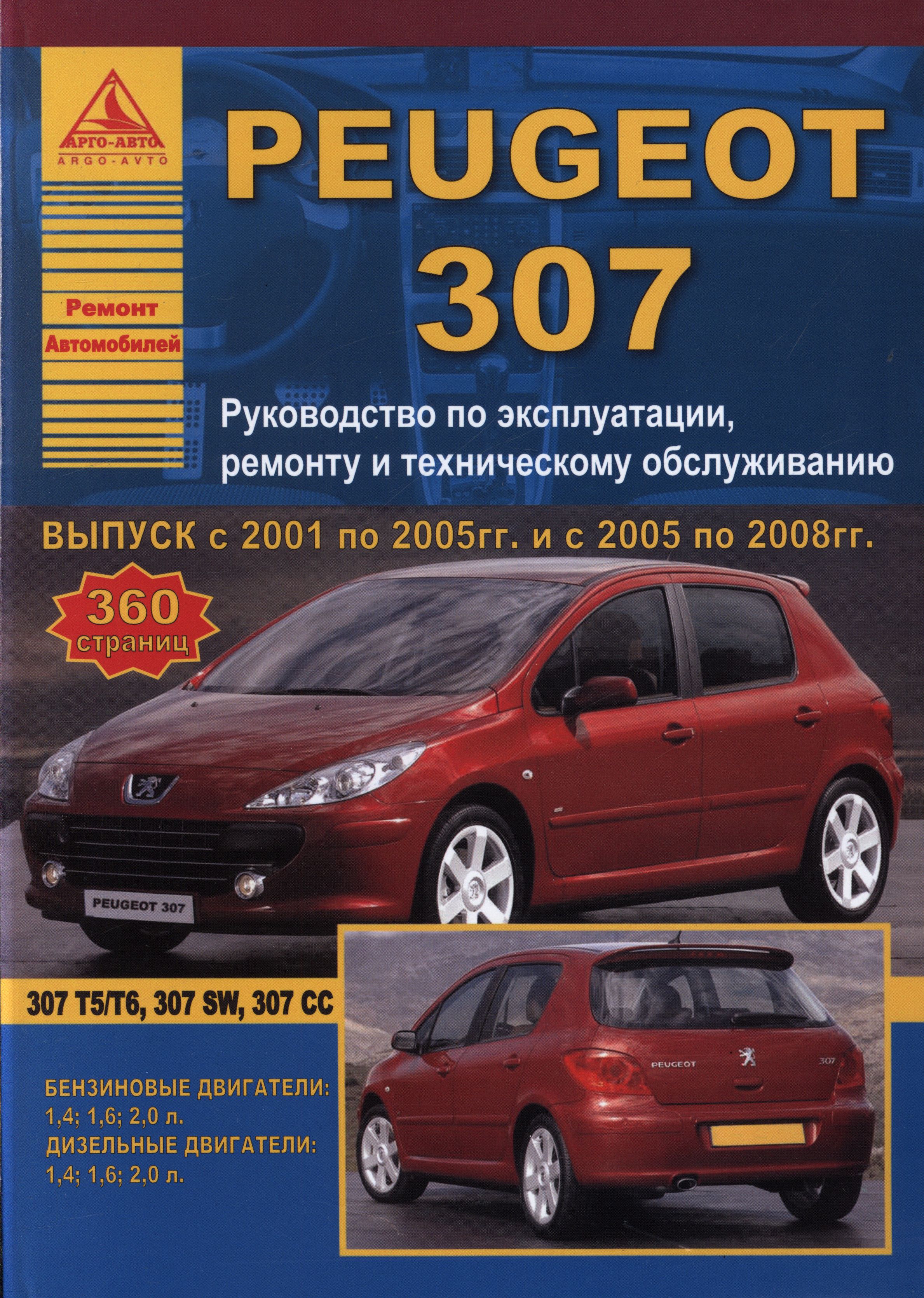 Книга PEUGEOT 307 (Пежо 307) 2001-2005 и 2005-2008 бензин / дизель Инструкция по ремонту и техническому обслуживанию