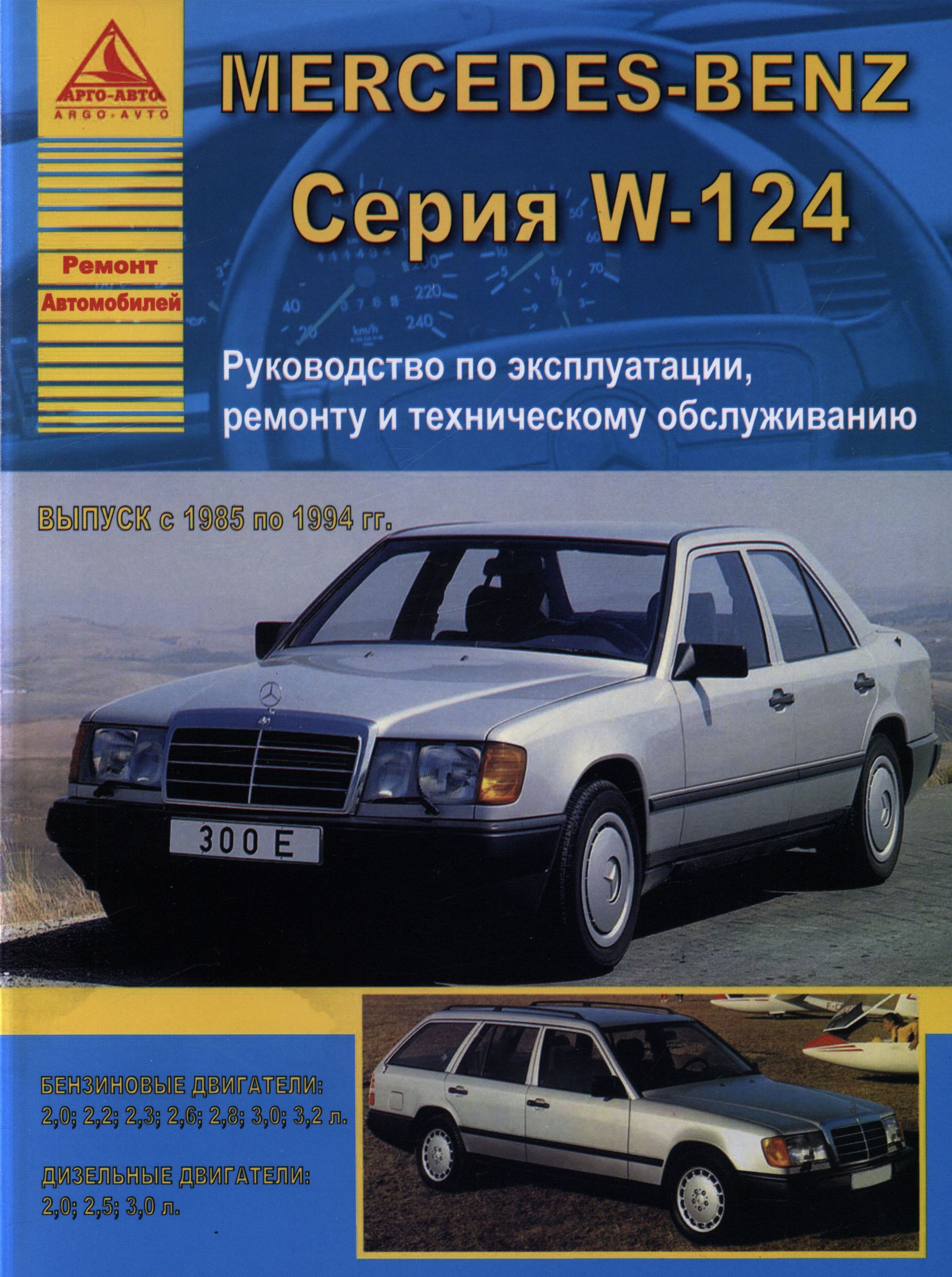 MERCEDES-BENZ W-124 серии 1985-1994 бензин / дизель Пособие по ремонту и эксплуатации