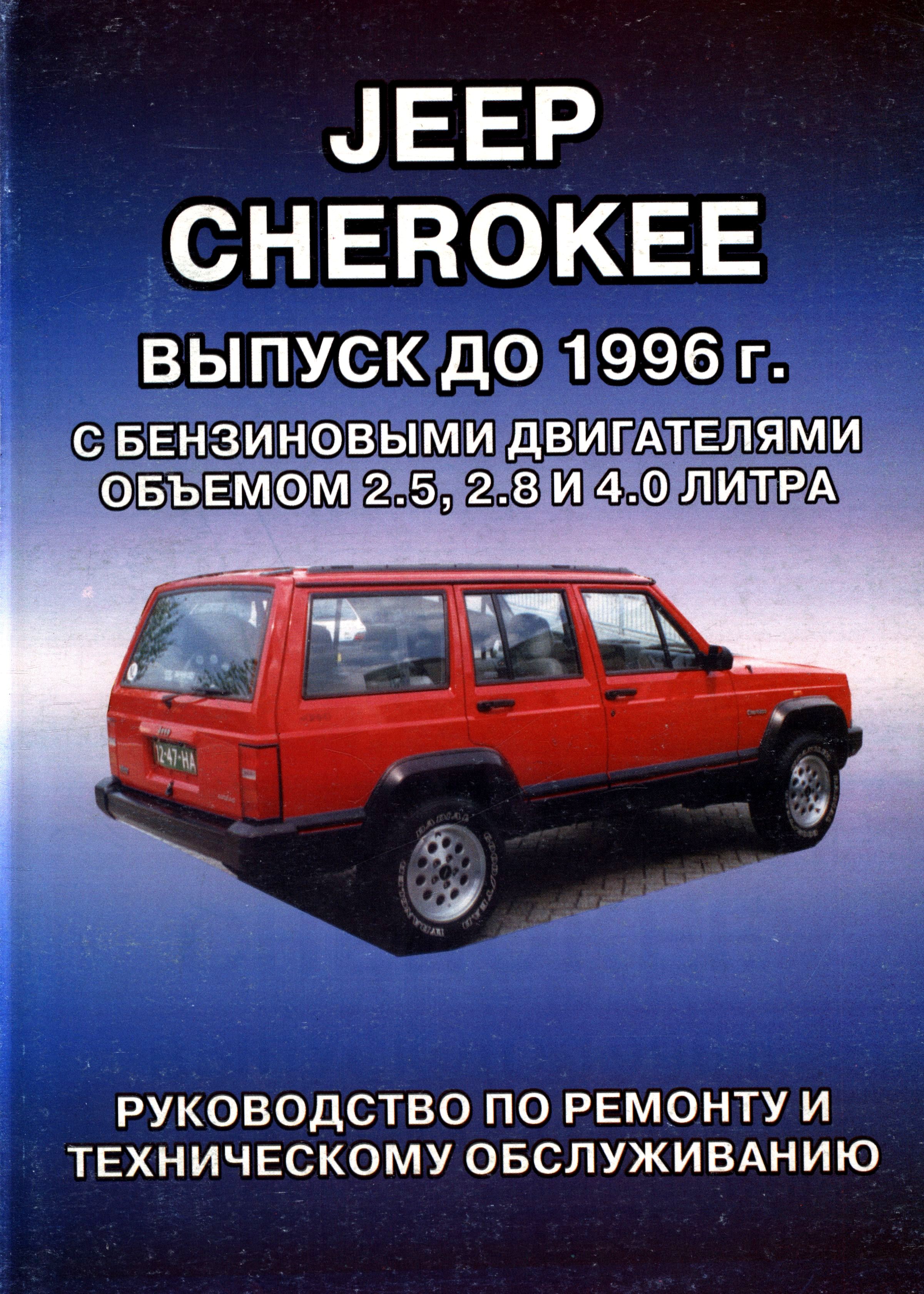 JEEP CHEROKEE 1993-1996 бензин Руководство по ремонту и эксплуатации