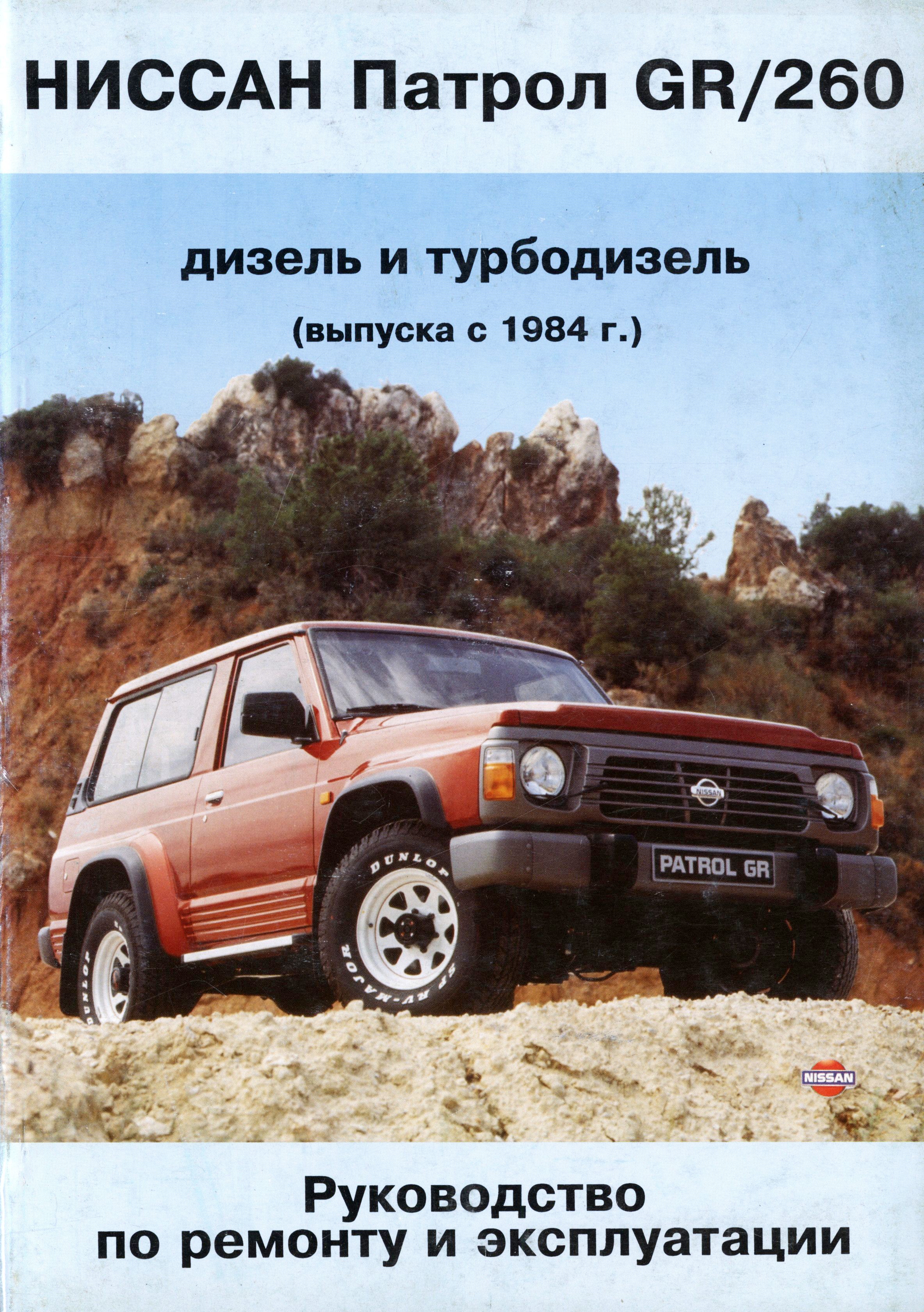 NISSAN PATROL GR / 260 с 1984 и 1989 дизель / турбодизель Пособие по ремонту и эксплуатации