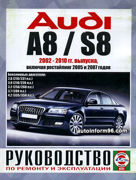Руководство по ремонту AUDI A8 (АУДИ А8) 2002-2010 бензин