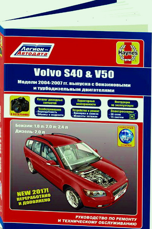 Книга VOLVO S40 / VOLVO V50 (ВОЛЬВО S40) 2004-2007 бензин / дизель Руководство по ремонту и эксплуатации