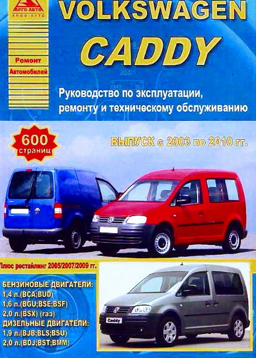 Книга VOLKSWAGEN CADDY (Фольксваген Кадди) 2003-2010 бензин / дизель Руководство по ремонту и эксплуатации