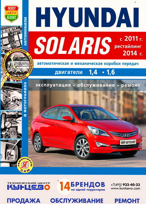 HYUNDAI SOLARIS (Хундай Солярис) с 2011 + с 2014 рестайлинг бензин Инструкция по ремонту и эксплуатации. Ремонт в фотографиях