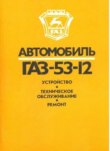 ГАЗ 53-12 Руководство по ремонту
