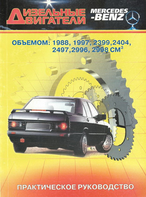 Двигатели MERCEDES-BENZ дизель (для автомобилей W123. W124)