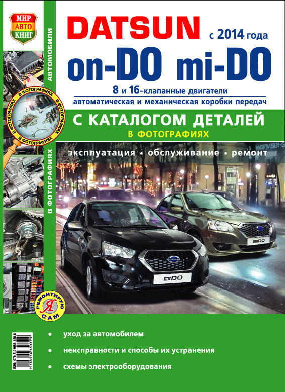 Книга DATSUN mi-DO (Датсун Мидо) с 2014 Руководство по ремонту и эксплуатации. Ремонт в фотографиях. Каталог запчастей
