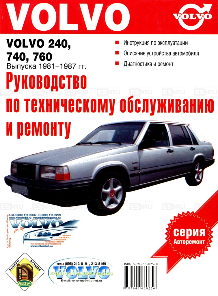 VOLVO 740, 760 1981-1987 бензин / дизель Книга по ремонту и эксплуатации