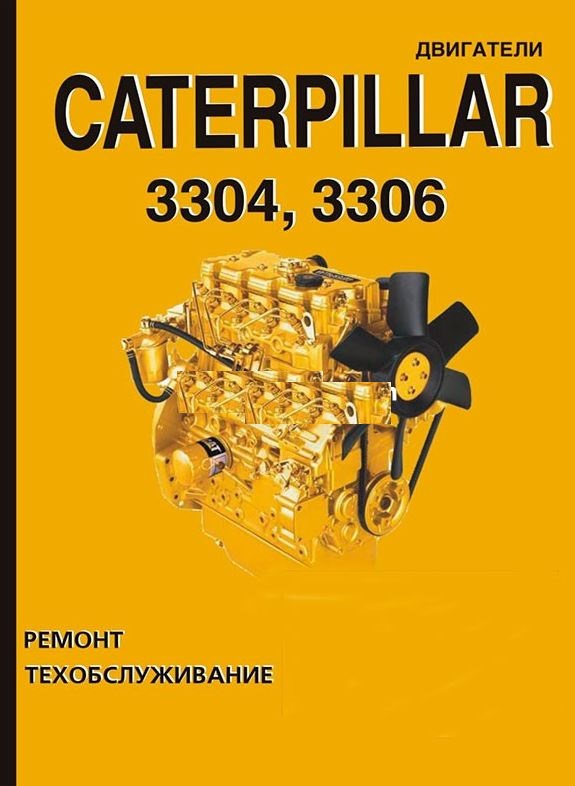 Двигатели CATERPILLAR 3304, 3306 Книга по ремонту