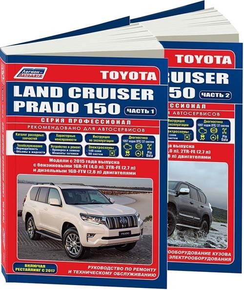 Книга TOYOTA LAND CRUISER PRADO 150 (Тойота Ленд Крузер 150) с 2015 бензин / дизель Руководство по ремонту и эксплуатации (5300) 2 тома
