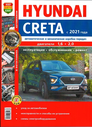 Книга HYUNDAI CRETA-2 (Хендай Крета) с 2021 бензин Руководство по ремонту цветное в фотографиях