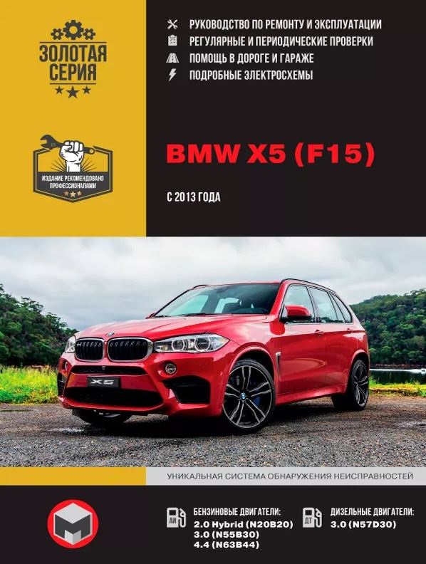 Руководство BMW X5 (F15) (БМВ Х5) 2013-2018  бензин / дизель Пособие по ремонту и эксплуатации