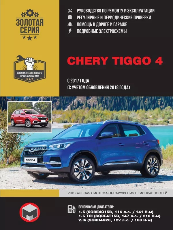 Книга CHERY TIGGO 4 (ЧЕРИ ТИГГО 4) с 2017 + рестайлинг 2018 бензин Руководство по ремонту и эксплуатации