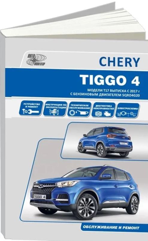 Пособие CHERY TIGGO 4 (ЧЕРИ ТИГГО 4) с 2017 бензин двигатель 2.0 Руководство по ремонту и эксплуатации