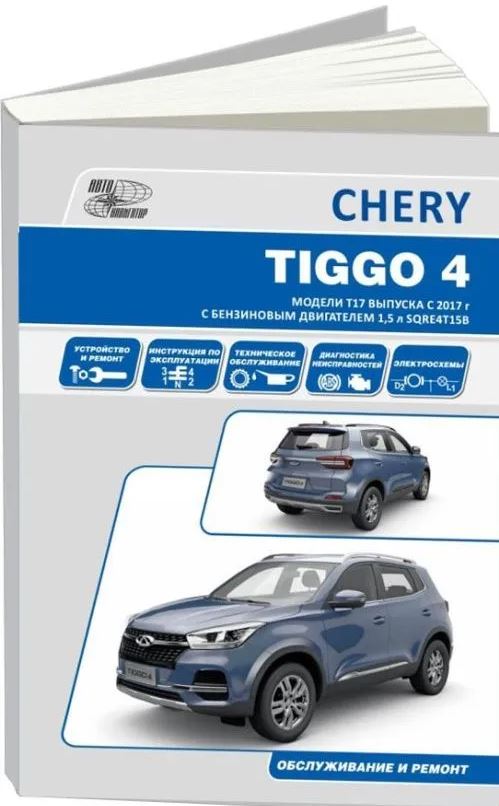 Пособие CHERY TIGGO 4 (ЧЕРИ ТИГГО 4) с 2017 бензин двигатель 1.5 Руководство по ремонту и эксплуатации