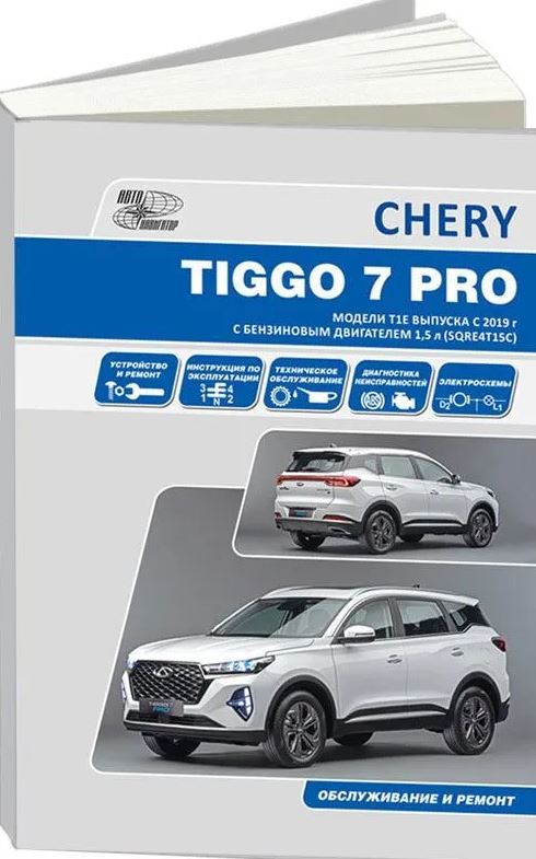 Инструкция CHERY TIGGO 7 PRO (ЧЕРИ ТИГГО 7 ПРО) с 2019 бензин  Руководство по ремонту и эксплуатации