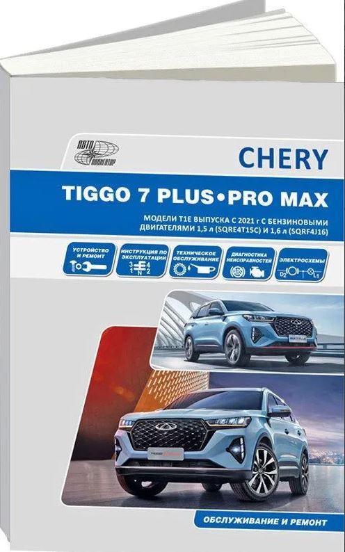 Пособие CHERY TIGGO 7 Plus (ЧЕРИ ТИГГО 7 Плюс) с 2020 бензин Книга по ремонту и эксплуатации