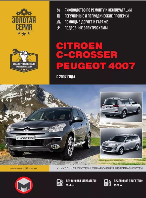 CITROEN C-CROSSER (Ситроен С-Кроссер) с 2007 бензин / дизель Пособие по ремонту и эксплуатации