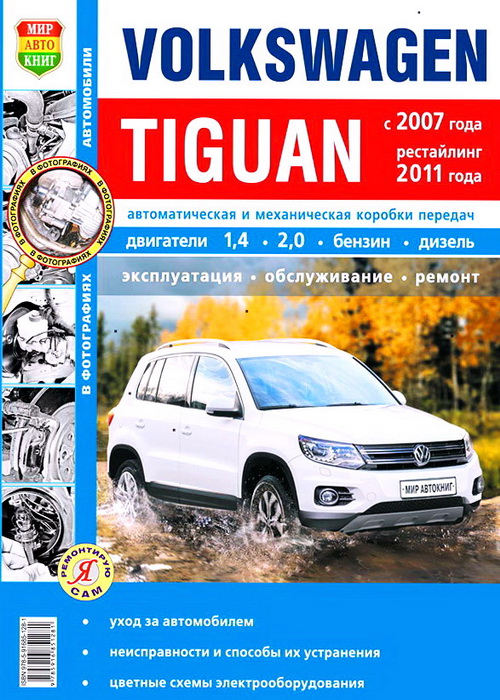 книга Volkswagen Tiguan
