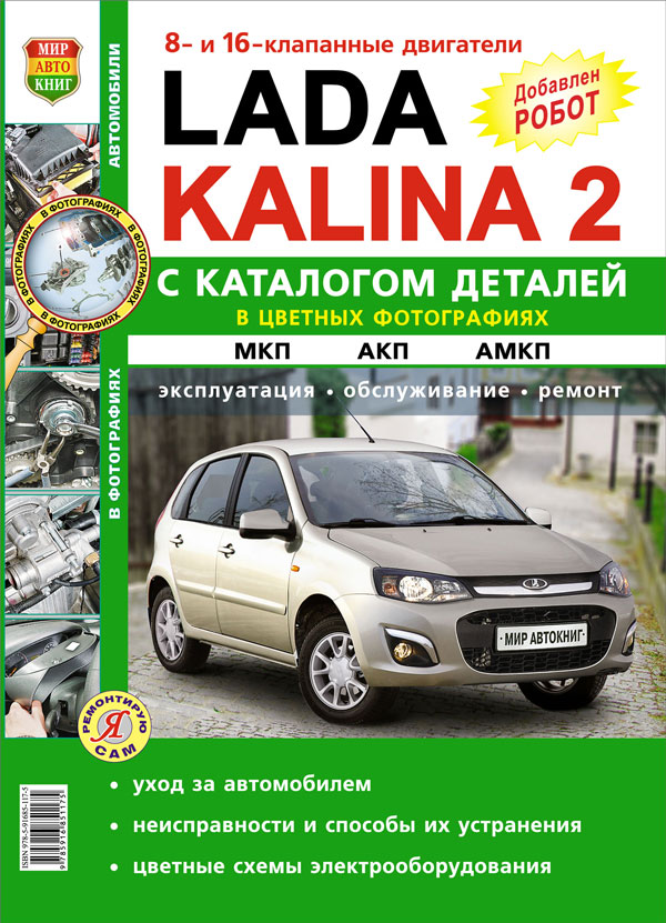Пособие по ремонту Lada Kalina-2