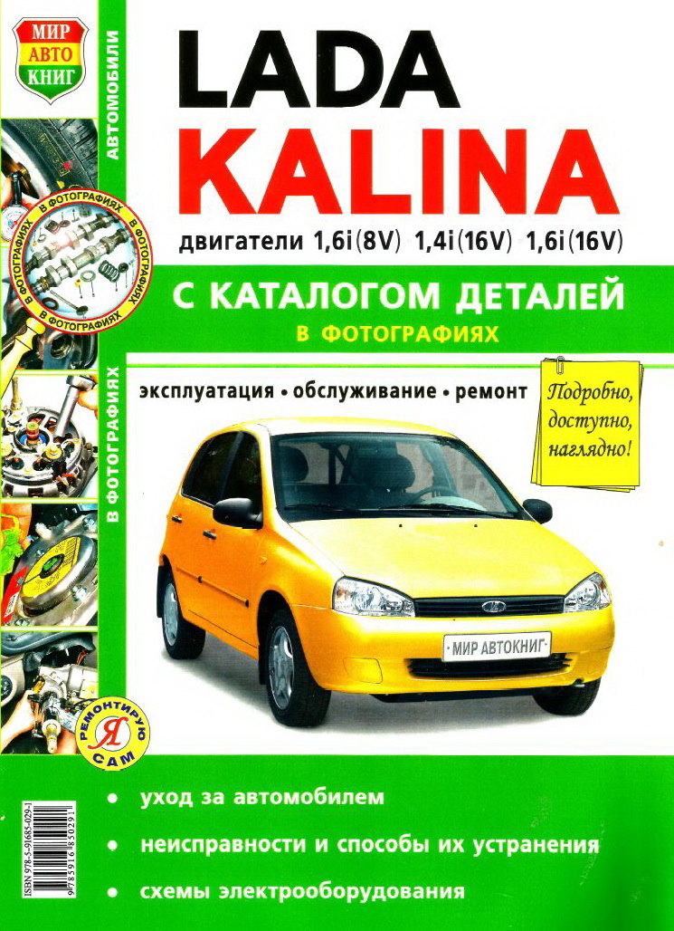 Пособие по ремонту Lada Kalina