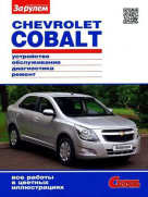 CHEVROLET COBALT c 2011 бензин Цветное пособие по ремонту и эксплуатации