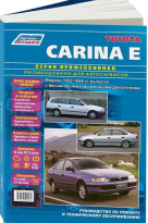 Инструкция TOYOTA CARINA E (Тойота Карина Е) 1992-1998 бензин / дизель Книга по ремонту и эксплуатации