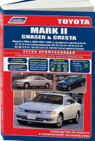 Книга TOYOTA MARK II / CHASER / CRESTA (Тойота Марк-2) 1992-1996 бензин / дизель Пособие по ремонту и эксплуатации