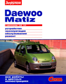 DAEWOO MATIZ бензин Руководство по ремонту и эксплуатации цветное