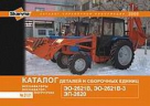 Экскаваторы ЭО-2621В, ЭО-2621В-3, ЭП 2620 Каталог деталей