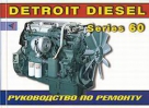 Двигатели DETROIT DIESEL SERIES 60 Руководство по ремонту (полное)