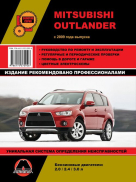 Книга MITSUBISHI OUTLANDER (Мицубиси Аутлендер) с 2009 бензин Пособие по ремонту и эксплуатации