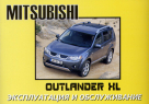 MITSUBISHI OUTLANDER XL с 2005 Руководство по эксплуатации и техническому обслуживанию