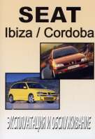 SEAT IBIZA / CORDOBA с 2001 Пособие по эксплуатации и техническому обслуживанию