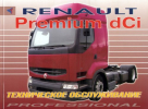 RENAULT PREMIUM dCi Руководство по эксплуатации и техническому обслуживанию