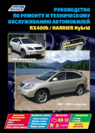 Руководство LEXUS RX400h, TOYOTA HARRIER HYBRID (Лексус РХ400н, Тойота Харриер Гибрид) с 2005 бензин Книга по ремонту и эксплуатации