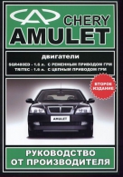 CHERY AMULET с 2003 бензин Инструкция по ремонту