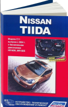 Руководство NISSAN TIIDA C11 (Ниссан Тиида) с 2004 бензин Пособие по ремонту и эксплуатации