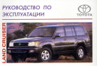 TOYOTA LAND CRUISER Руководство по эксплуатации