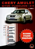 CHERY AMULET / QIYUN / FLAGCLOUD / A15 с 1999 бензин Эксплуатация + советы