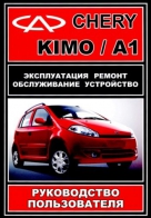 Книга CHERY A1 / KIMO бензин (ЧЕРИ А1) Пособие по ремонту и эксплуатации