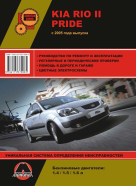 KIA PRIDE / RIO II с 2005 бензин Книга по ремонту и эксплуатации