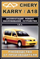 Книга CHERY KARRY / A18 (Чери Карри) с 2007 бензин Пособие по ремонту и эксплуатации