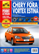 Руководство CHERY FORA / VORTEX ESTINA (Чери Фора / Вортекс Естина) с 2005 бензин Книга по ремонту в цветных фотографиях