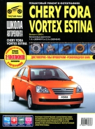 CHERY FORA / VORTEX ESTINA с 2005 бензин Руководство по ремонту в фотографиях