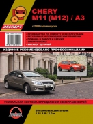 Руководство CHERY M11 (M12) (Чери М11) с 2008 бензин Книга по ремонту и эксплуатации + каталог запчастей