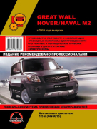 Пособие GREAT WALL HOVER / HAVAL M2 (Грейт Вол Ховер) с 2010 бензин Книга по ремонту и эксплуатации