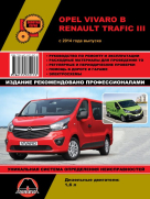 Книга OPEL VIVARO / RENAULT TRAFIC III (Опель Виваро) с 2014 дизель Руководство по ремонту и эксплуатации