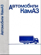 Книга по обслуживанию и устройству КамАЗ (издательство Недра)